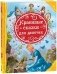 Красивые сказки для девочек фото книги маленькое 2