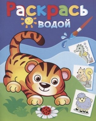 Раскрась водой. Маленький тигренок фото книги