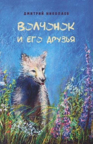 Волчонок и его друзья фото книги