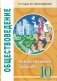 Обществоведение. 10 класс. Разноуровневые задания фото книги маленькое 2