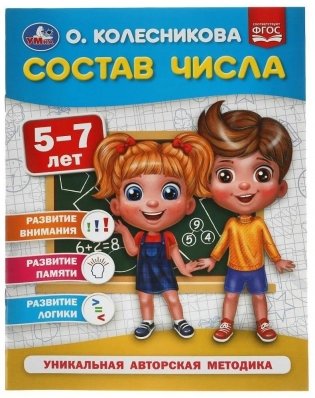 Пособие Состав числа. 5-7 лет фото книги