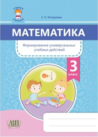 Математика. Формирование универсальных учебных действий. 3 класс фото книги