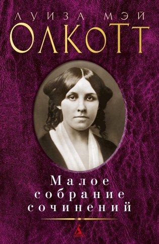 Малое собрание сочинений фото книги