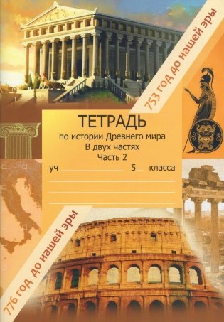 История Древнего мира. 5 класс. Рабочая тетрадь. В двух частях. Часть 2 фото книги