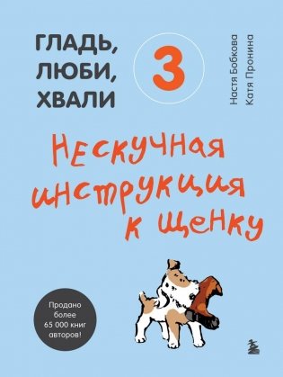 Гладь, люби, хвали 3. Нескучная инструкция к щенку фото книги