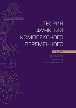 Теория функций комплексного переменного. Учебник. ГРИФ фото книги