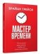 Мастер времени фото книги маленькое 2