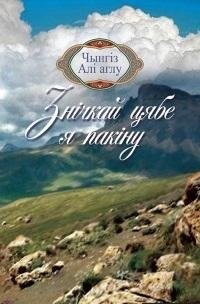 Знічкай цябе я пакіну фото книги