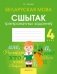 Беларуская мова. 4 клас. Сшытак трэніровачных заданняў фото книги маленькое 2