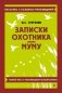 Записки охотника. Муму фото книги маленькое 2