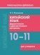 Китайский язык. 10-11 классы. Дидактические и диагностические материалы. Пособие для учащихся. Серия "Учимся мыслить и действовать". ГРИФ фото книги маленькое 2
