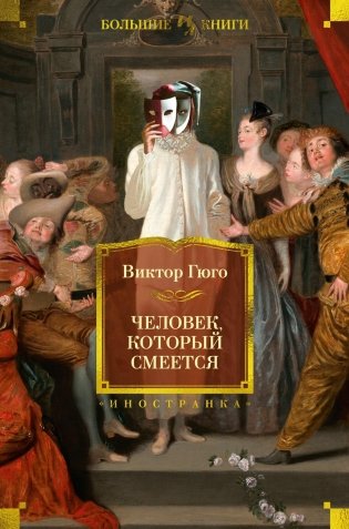 Человек, который смеется фото книги
