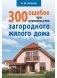 300 ошибок при строительстве загородного жилого дома фото книги маленькое 2