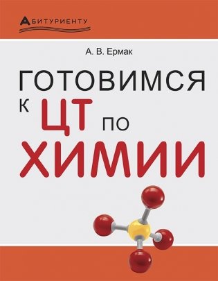 Готовимся к ЦТ по химии фото книги