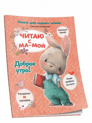 Читаю с мамой. Доброе утро! фото книги