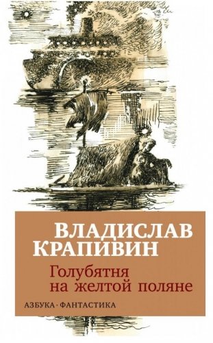 Голубятня на желтой поляне фото книги