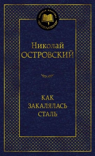 Как закалялась сталь фото книги