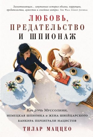 Любовь, предательство и шпионаж. Как дочь Муссолини, немецкая шпионка и жена швейцарского банкира переиграли нацистов фото книги