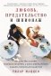Любовь, предательство и шпионаж. Как дочь Муссолини, немецкая шпионка и жена швейцарского банкира переиграли нацистов фото книги маленькое 2
