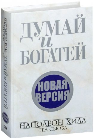 Думай и богатей. Новая версия фото книги