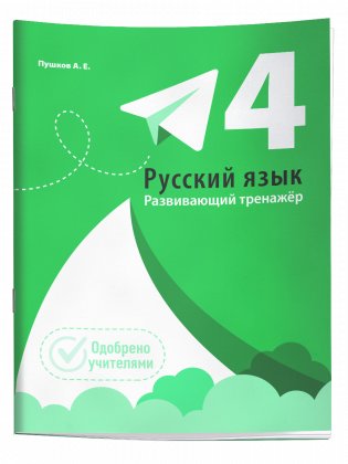 Русский язык. Развивающий тренажёр. 4 класс фото книги
