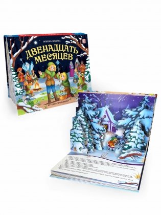 Сказка с объемными картинками. Двенадцать месяцев фото книги