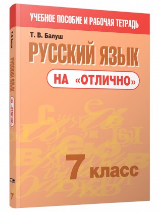 Русский язык на "отлично". 7 класс фото книги