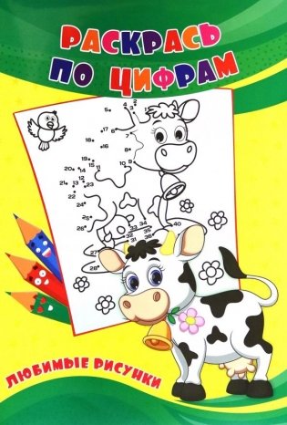 Раскрась по цифрам. Любимые рисунки фото книги