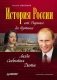 История России от Рюрика до Путина. Люди. События. Даты фото книги маленькое 2