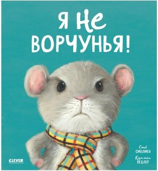 Книжки-картинки (мягкая обложка). Я не ворчунья! фото книги