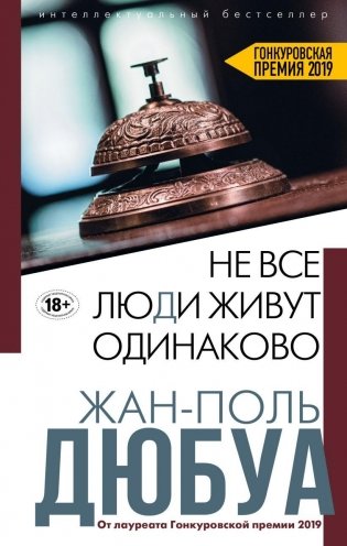 Не все люди живут одинаково фото книги