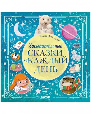 Книжки-картинки. Засыпательные сказки на каждый день фото книги