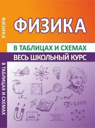 Физика. Весь школьный курс в таблицах и схемах фото книги