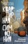 Москва. Квартирная симфония фото книги маленькое 2