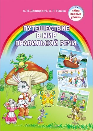 Путешествие в мир правильной речи. Учебное наглядное пособие. ГРИФ фото книги