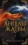 Ангелы жатвы фото книги маленькое 2