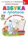 Азбука и прописи под одной обложкой фото книги маленькое 2