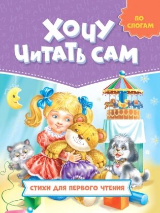 Хочу читать сам. По слогам. Стихи для первого чтения фото книги