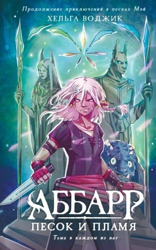 Аббарр. Песок и пламя фото книги