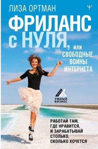 Фриланс с нуля, или Свободные воины Интернета. Работай там, где нравится, и зарабатывай столько, сколько хочется фото книги