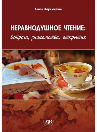 Неравнодушное чтение: встречи, знакомства, открытия фото книги