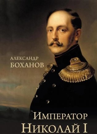 Император Николай I фото книги
