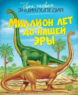 Миллион лет до нашей эры фото книги