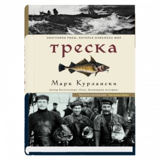 Треска. Биография рыбы, которая изменила мир фото книги