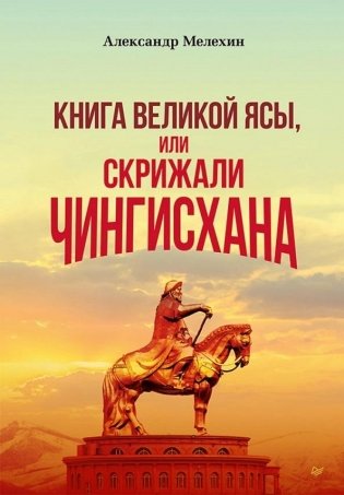 "Книга Великой Ясы", или скрижали Чингисхана фото книги