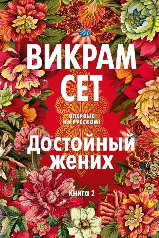Достойный жених. Книга 2 фото книги