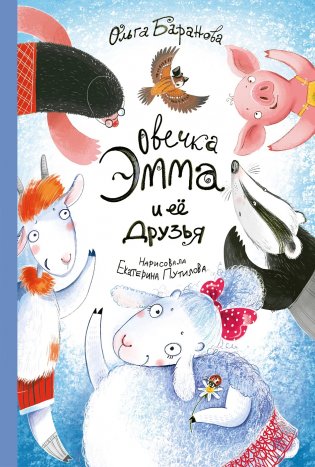 Овечка Эмма и её друзья фото книги