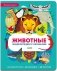 Животные. Энциклопедия с окошками фото книги маленькое 2