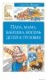 Папа, мама, бабушка, восемь детей и грузовик фото книги маленькое 2