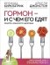 Гормон - и с чем его едят. Рецепты женского здоровья фото книги маленькое 2